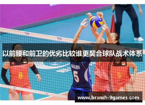 以前腰和前卫的优劣比较谁更契合球队战术体系