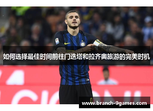 如何选择最佳时间前往门迭塔和拉齐奥旅游的完美时机 如何选择最佳时间前往门迭塔和拉齐奥旅游的完美时机