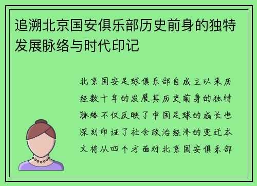 追溯北京国安俱乐部历史前身的独特发展脉络与时代印记