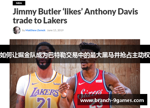 如何让掘金队成为巴特勒交易中的最大黑马并抢占主动权