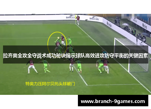 拉齐奥全攻全守战术成功秘诀揭示球队高效进攻防守平衡的关键因素