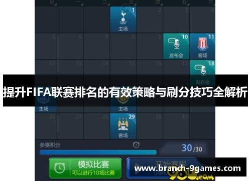 提升FIFA联赛排名的有效策略与刷分技巧全解析 提升FIFA联赛排名的有效策略与刷分技巧全解析