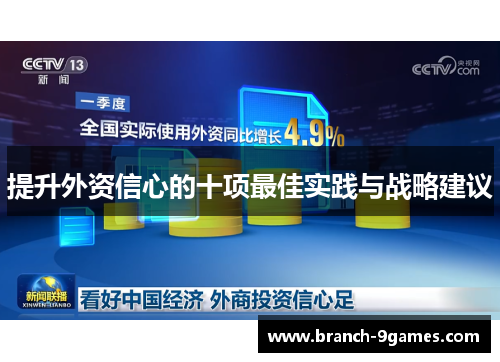 提升外资信心的十项最佳实践与战略建议 提升外资信心的十项最佳实践与战略建议