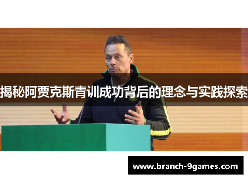 揭秘阿贾克斯青训成功背后的理念与实践探索