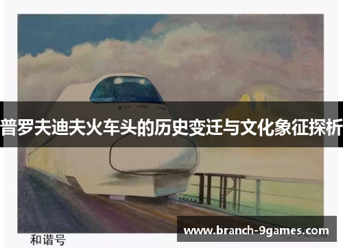 普罗夫迪夫火车头的历史变迁与文化象征探析
