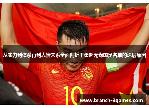 从实力到体系再到人情关系全面剖析王燊超无缘国足名单的深层原因 从实力到体系再到人情关系全面剖析王燊超无缘国足名单的深层原因