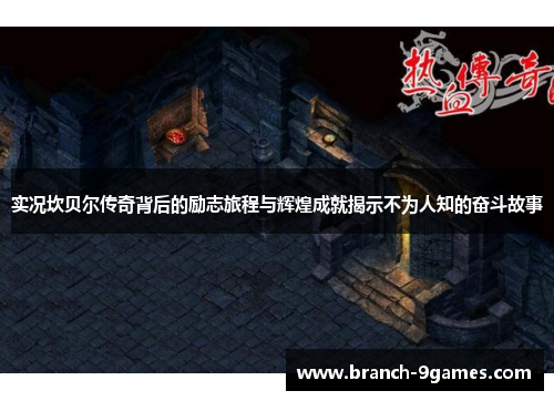 实况坎贝尔传奇背后的励志旅程与辉煌成就揭示不为人知的奋斗故事 实况坎贝尔传奇背后的励志旅程与辉煌成就揭示不为人知的奋斗故事