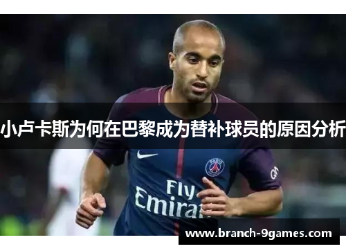 小卢卡斯为何在巴黎成为替补球员的原因分析