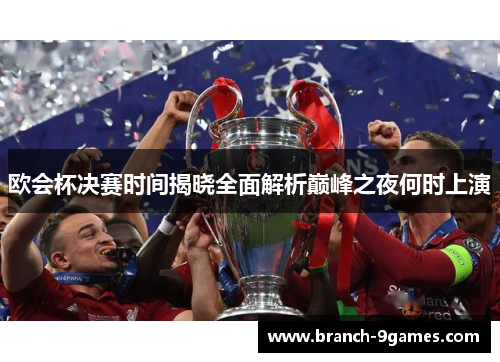 欧会杯决赛时间揭晓全面解析巅峰之夜何时上演