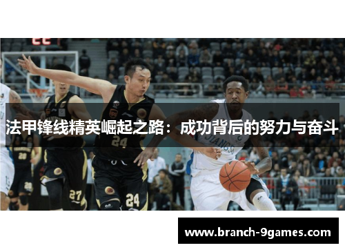 法甲锋线精英崛起之路：成功背后的努力与奋斗
