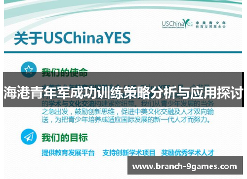 海港青年军成功训练策略分析与应用探讨