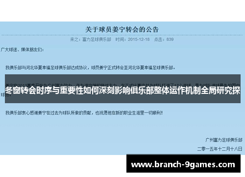 冬窗转会时序与重要性如何深刻影响俱乐部整体运作机制全局研究探