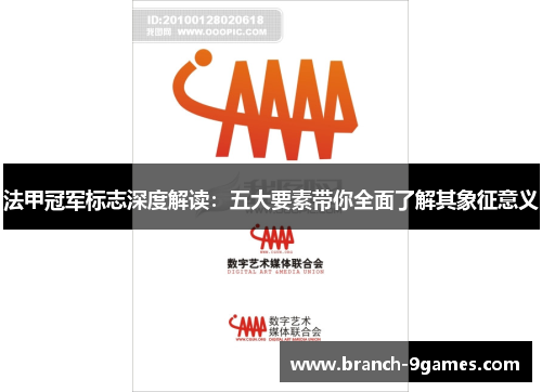 法甲冠军标志深度解读:五大要素带你全面了解其象征意义 法甲冠军标志深度解读:五大要素带你全面了解其象征意义