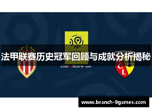 法甲联赛历史冠军回顾与成就分析揭秘