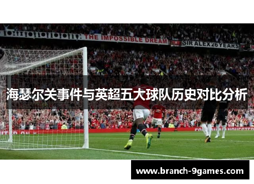 海瑟尔关事件与英超五大球队历史对比分析