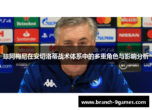 琼阿梅尼在安切洛蒂战术体系中的多重角色与影响分析