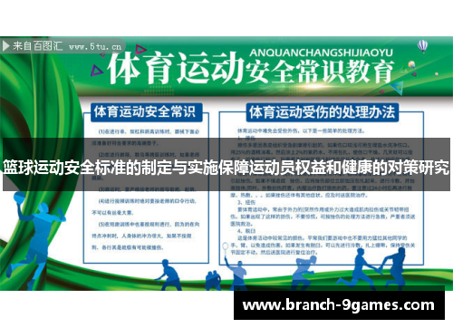 篮球运动安全标准的制定与实施保障运动员权益和健康的对策研究