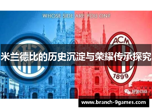 米兰德比的历史沉淀与荣耀传承探究 米兰德比的历史沉淀与荣耀传承探究