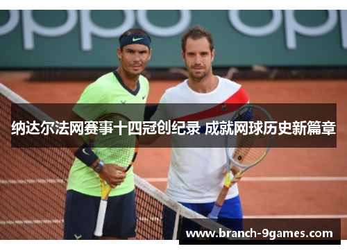 纳达尔法网赛事十四冠创纪录 成就网球历史新篇章
