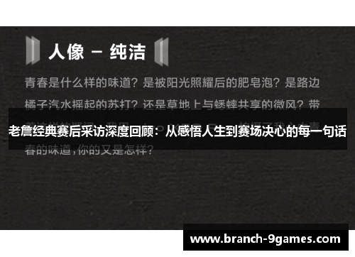 老詹经典赛后采访深度回顾:从感悟人生到赛场决心的每一句话 老詹经典赛后采访深度回顾:从感悟人生到赛场决心的每一句话