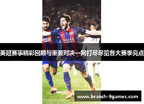 英冠赛事精彩回顾与重要对决一网打尽尽览各大赛季亮点