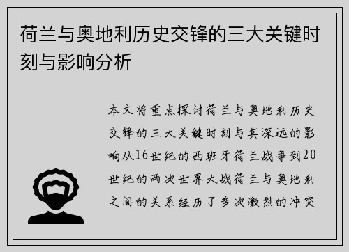 荷兰与奥地利历史交锋的三大关键时刻与影响分析 荷兰与奥地利历史交锋的三大关键时刻与影响分析