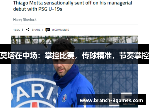 莫塔在中场:掌控比赛,传球精准,节奏掌控 莫塔在中场:掌控比赛,传球精准,节奏掌控