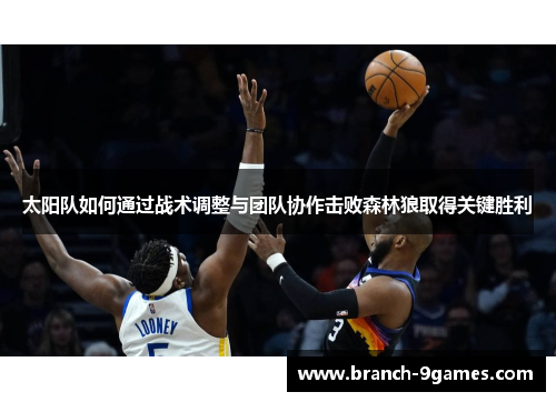 太阳队如何通过战术调整与团队协作击败森林狼取得关键胜利