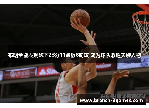 布朗全能表现砍下23分11篮板8助攻 成为球队取胜关键人物