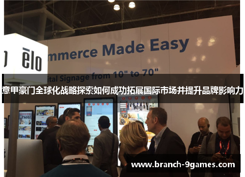 意甲豪门全球化战略探索如何成功拓展国际市场并提升品牌影响力 意甲豪门全球化战略探索如何成功拓展国际市场并提升品牌影响力