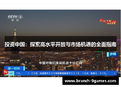 投资中国:探索高水平开放与市场机遇的全面指南 投资中国:探索高水平开放与市场机遇的全面指南