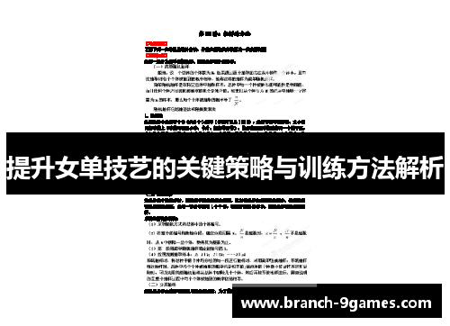 提升女单技艺的关键策略与训练方法解析 提升女单技艺的关键策略与训练方法解析
