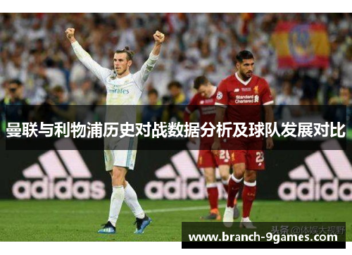 曼联与利物浦历史对战数据分析及球队发展对比