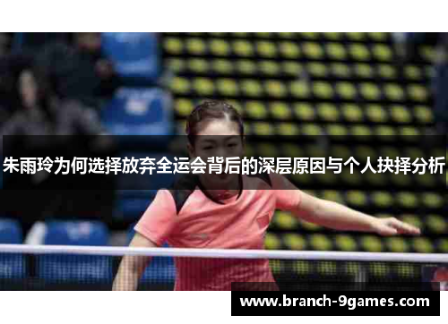 朱雨玲为何选择放弃全运会背后的深层原因与个人抉择分析 朱雨玲为何选择放弃全运会背后的深层原因与个人抉择分析