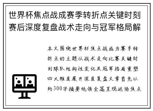 世界杯焦点战成赛季转折点关键时刻赛后深度复盘战术走向与冠军格局解析 世界杯焦点战成赛季转折点关键时刻赛后深度复盘战术走向与冠军格局解析