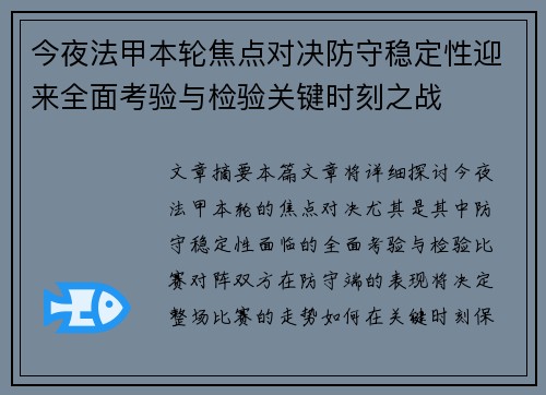 今夜法甲本轮焦点对决防守稳定性迎来全面考验与检验关键时刻之战 今夜法甲本轮焦点对决防守稳定性迎来全面考验与检验关键时刻之战