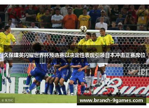 久保建英闪耀世界杯预选赛以决定性表现引领日本冲击正赛席位