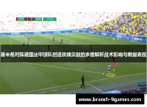 基米希对阵德国法甲球队时进攻端贡献的多维解析战术影响与数据表现 基米希对阵德国法甲球队时进攻端贡献的多维解析战术影响与数据表现
