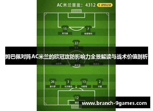 姆巴佩对阵AC米兰的欧冠攻防影响力全景解读与战术价值剖析 姆巴佩对阵AC米兰的欧冠攻防影响力全景解读与战术价值剖析