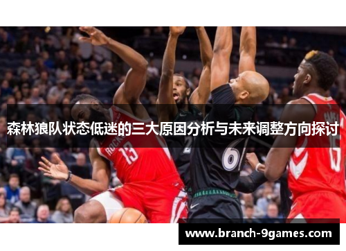 森林狼队状态低迷的三大原因分析与未来调整方向探讨 森林狼队状态低迷的三大原因分析与未来调整方向探讨