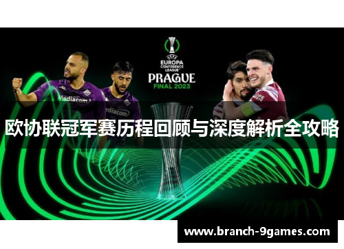 欧协联冠军赛历程回顾与深度解析全攻略 欧协联冠军赛历程回顾与深度解析全攻略