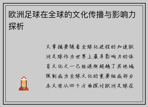 欧洲足球在全球的文化传播与影响力探析