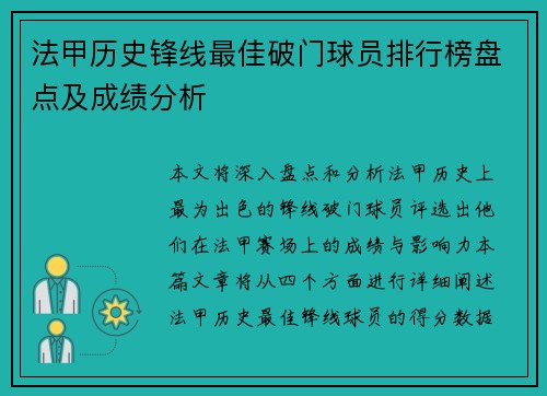 法甲历史锋线最佳破门球员排行榜盘点及成绩分析