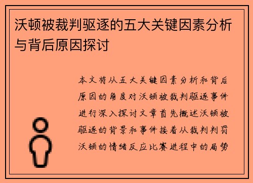 沃顿被裁判驱逐的五大关键因素分析与背后原因探讨 沃顿被裁判驱逐的五大关键因素分析与背后原因探讨
