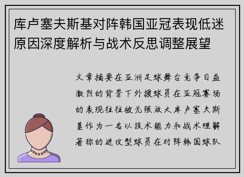 库卢塞夫斯基对阵韩国亚冠表现低迷原因深度解析与战术反思调整展望