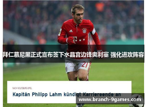 拜仁慕尼黑正式宣布签下水晶宫边锋奥利塞 强化进攻阵容