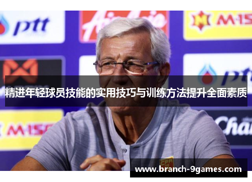 精进年轻球员技能的实用技巧与训练方法提升全面素质 精进年轻球员技能的实用技巧与训练方法提升全面素质