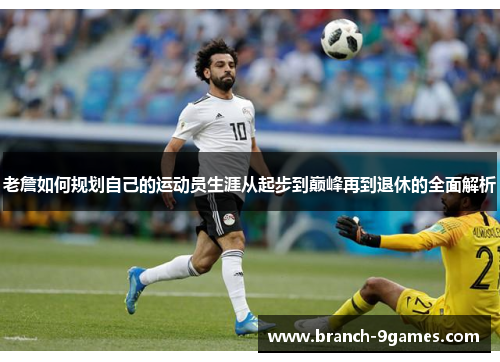 老詹如何规划自己的运动员生涯从起步到巅峰再到退休的全面解析 老詹如何规划自己的运动员生涯从起步到巅峰再到退休的全面解析