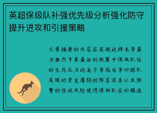 英超保级队补强优先级分析强化防守提升进攻和引援策略 英超保级队补强优先级分析强化防守提升进攻和引援策略