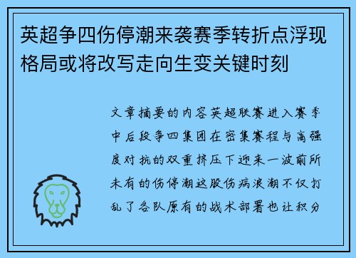 英超争四伤停潮来袭赛季转折点浮现格局或将改写走向生变关键时刻 英超争四伤停潮来袭赛季转折点浮现格局或将改写走向生变关键时刻